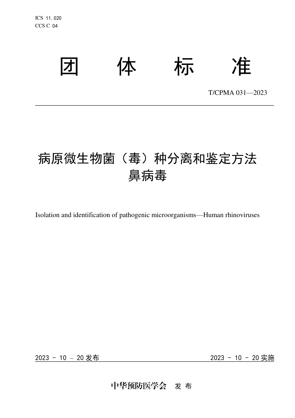 T∕CPMA 031-2023 病原微生物菌（毒）种分离和鉴定方法 鼻病毒_第1页