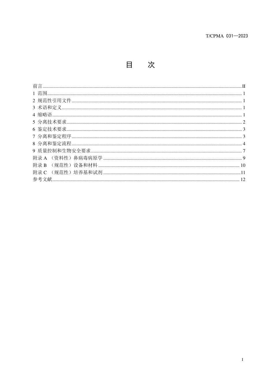 T∕CPMA 031-2023 病原微生物菌（毒）种分离和鉴定方法 鼻病毒_第2页