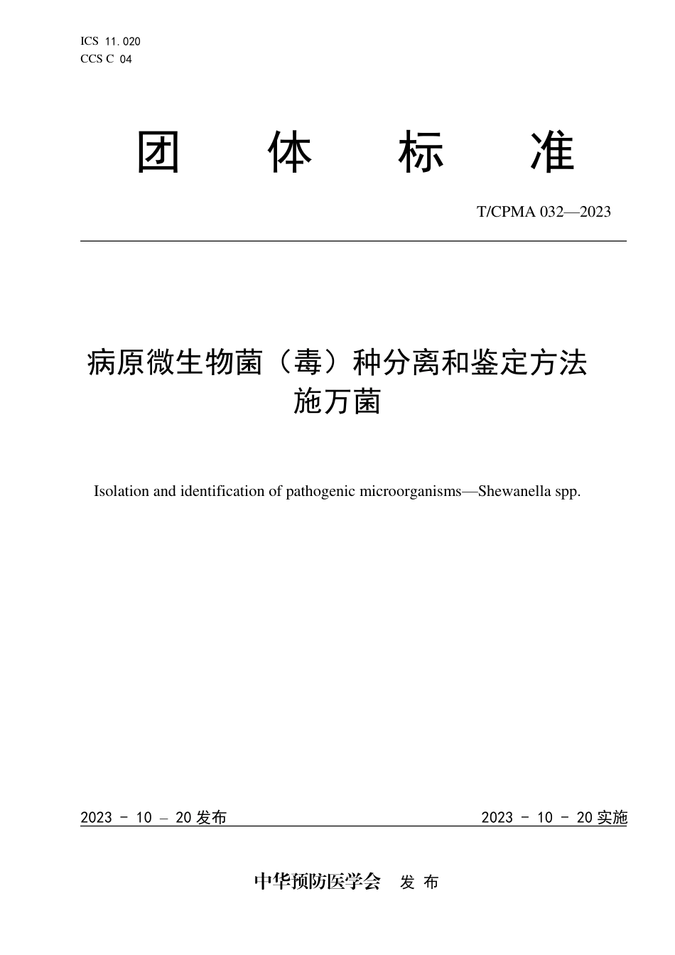 T∕CPMA 032-2023 病原微生物菌（毒）种分离和鉴定方法 施万菌_第1页