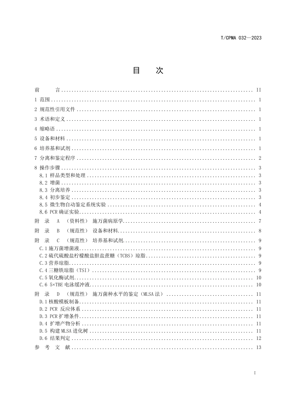 T∕CPMA 032-2023 病原微生物菌（毒）种分离和鉴定方法 施万菌_第2页