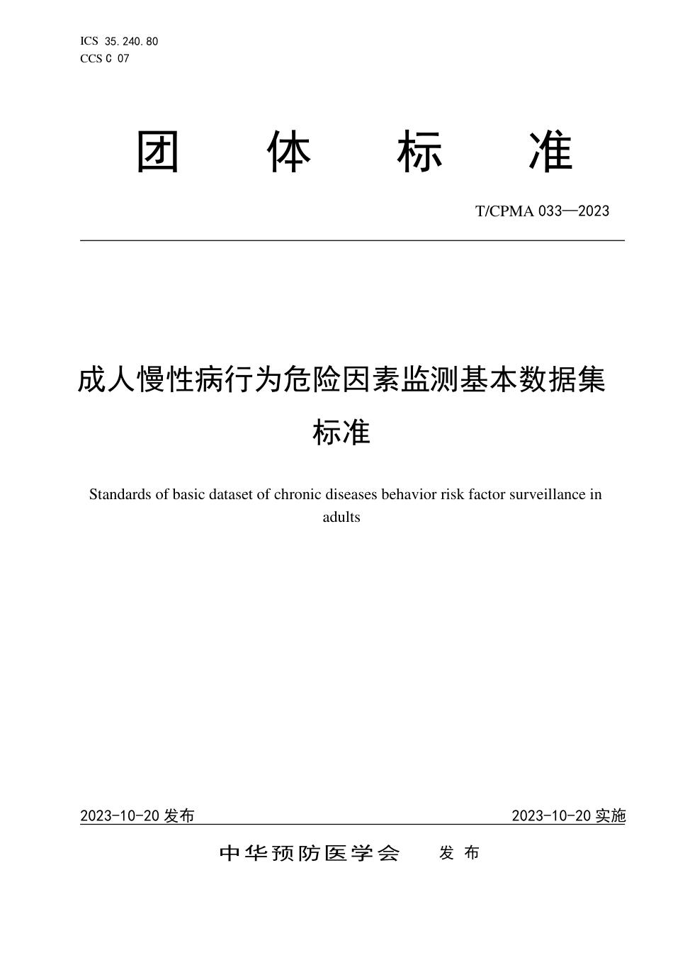 T∕CPMA 033-2023 成人慢性病行为危险因素监测基本数据集标准_第1页