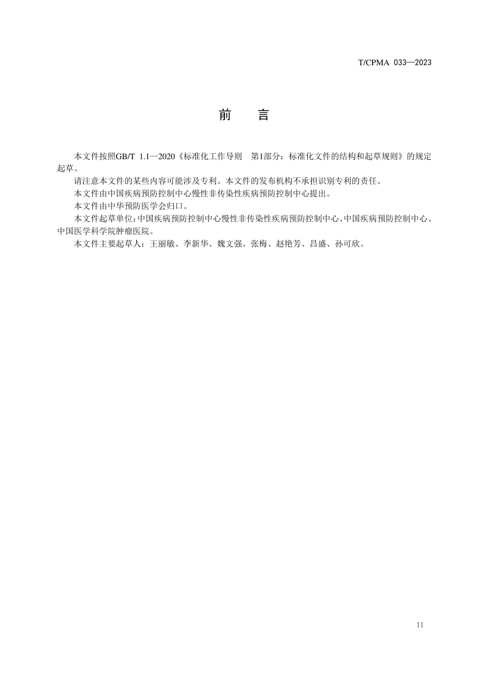 T∕CPMA 033-2023 成人慢性病行为危险因素监测基本数据集标准_第3页