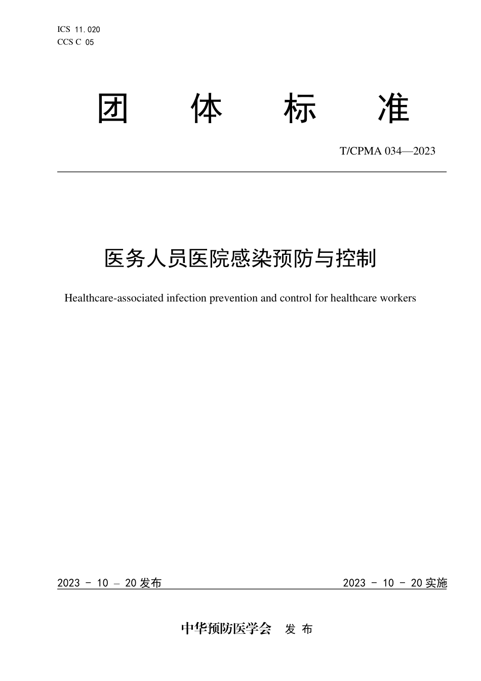 T∕CPMA 034-2023 医务人员医院感染预防与控制_第1页