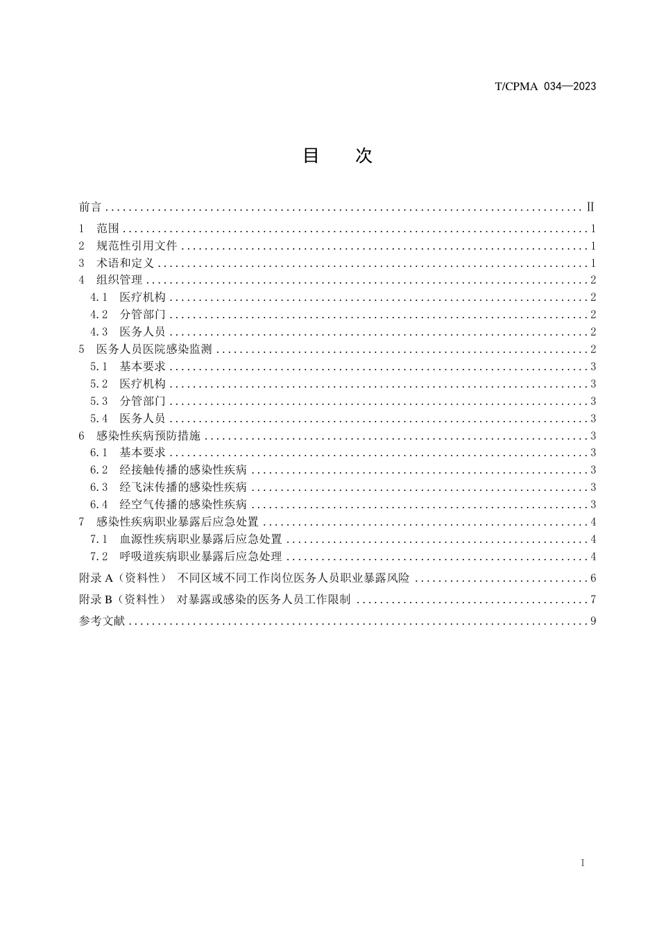T∕CPMA 034-2023 医务人员医院感染预防与控制_第2页