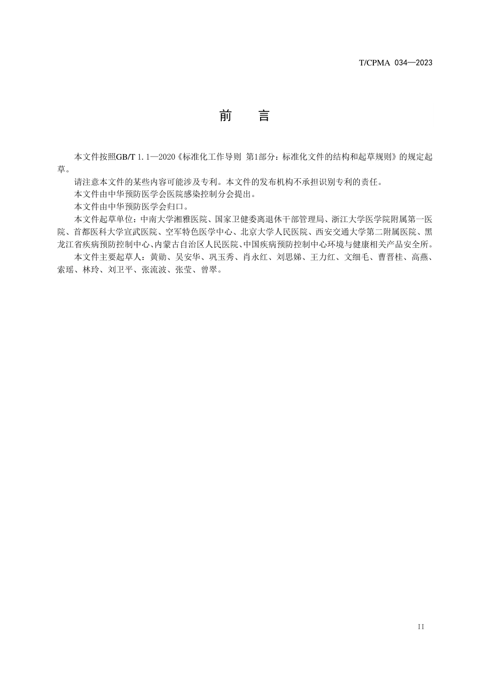 T∕CPMA 034-2023 医务人员医院感染预防与控制_第3页