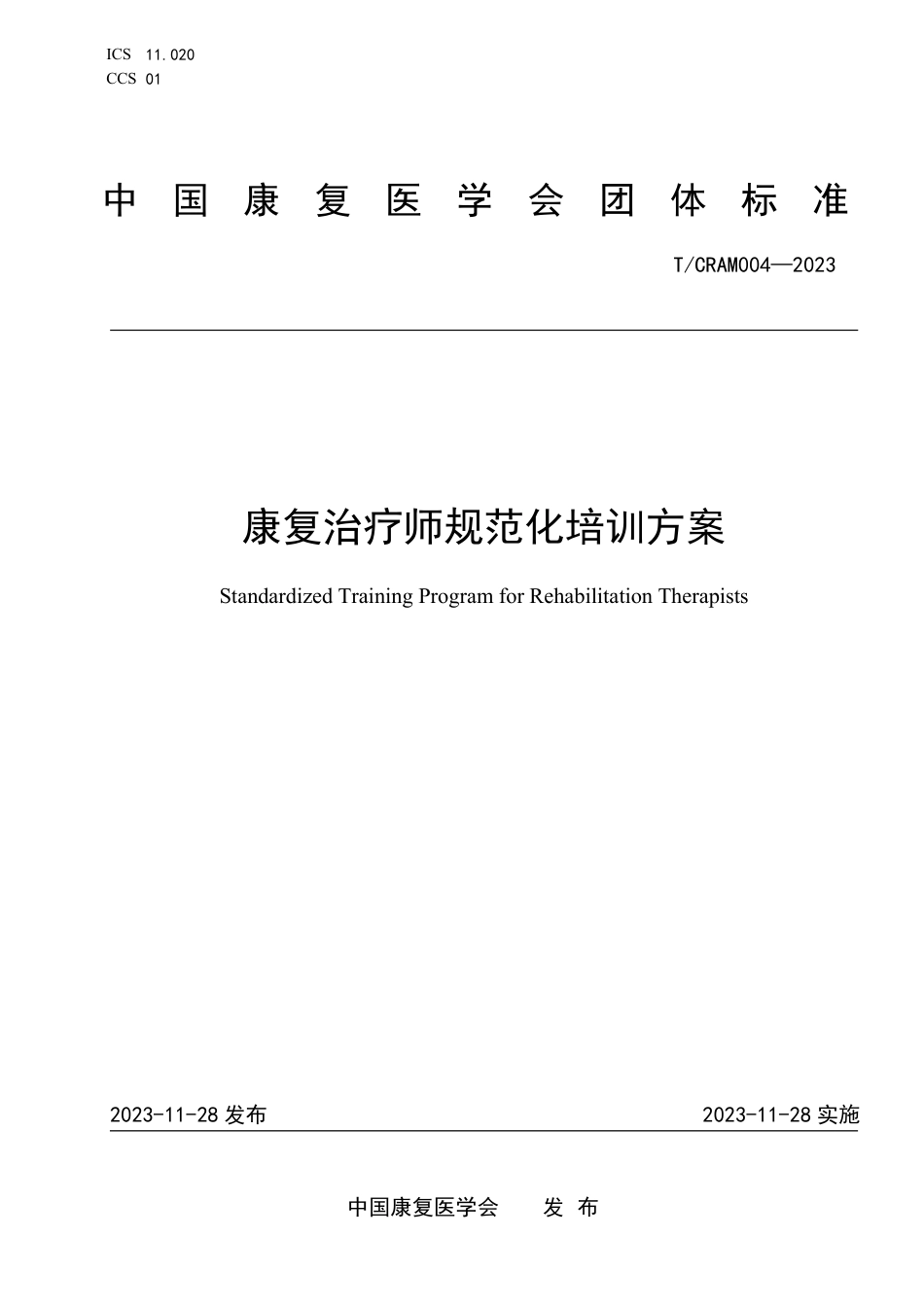 T∕CRAM 004-2023 康复治疗师规范化培训方案_第1页