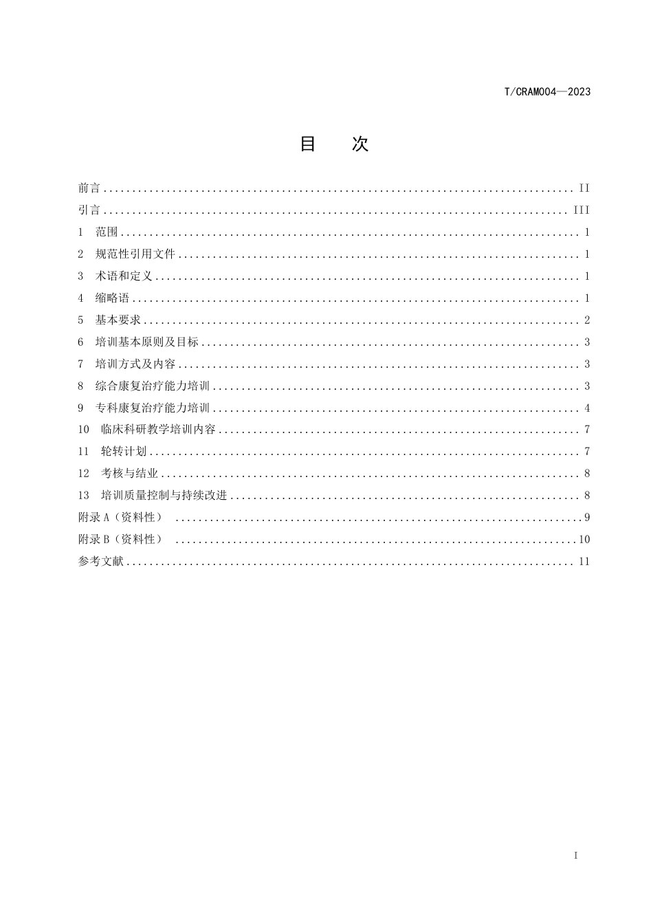 T∕CRAM 004-2023 康复治疗师规范化培训方案_第2页