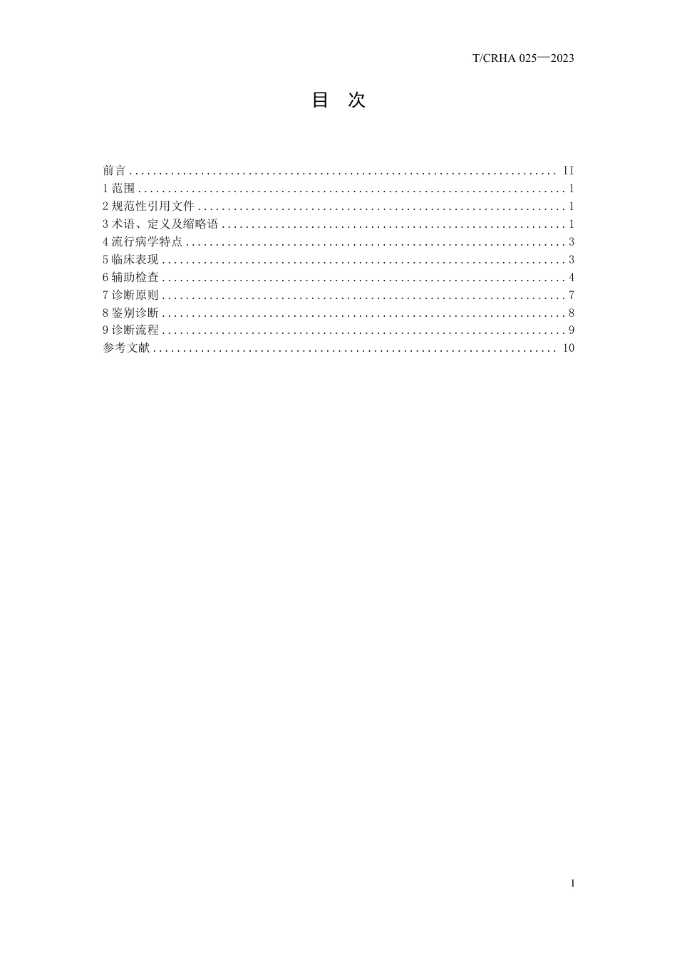 T∕CRHA 025-2023 儿童肺结核诊断_第2页