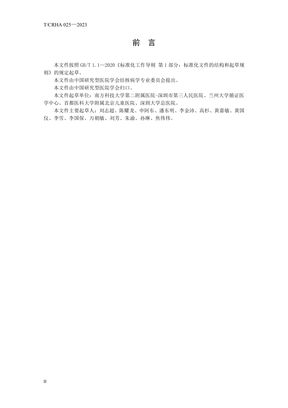 T∕CRHA 025-2023 儿童肺结核诊断_第3页