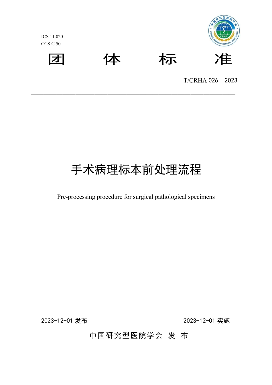 T∕CRHA 026-2023 手术病理标本前处理流程_第1页