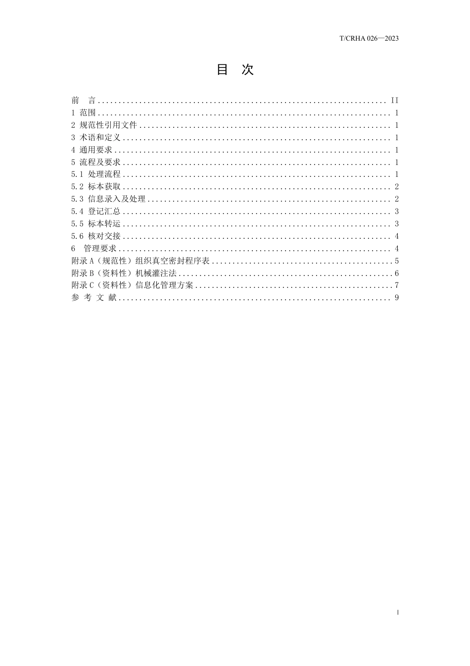 T∕CRHA 026-2023 手术病理标本前处理流程_第2页