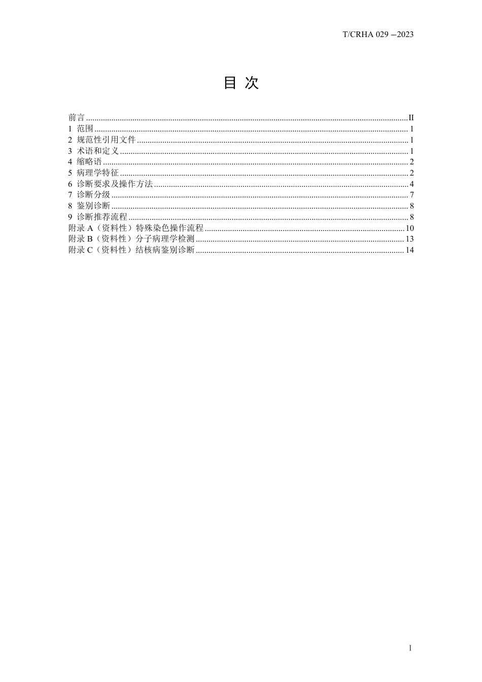 T∕CRHA 029 -2023 结核病病理学诊断规范_第2页