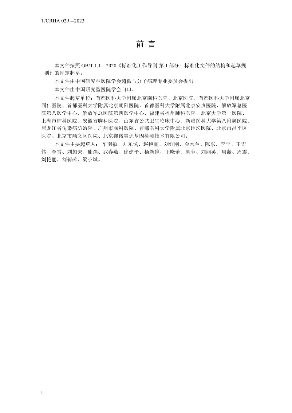 T∕CRHA 029 -2023 结核病病理学诊断规范_第3页