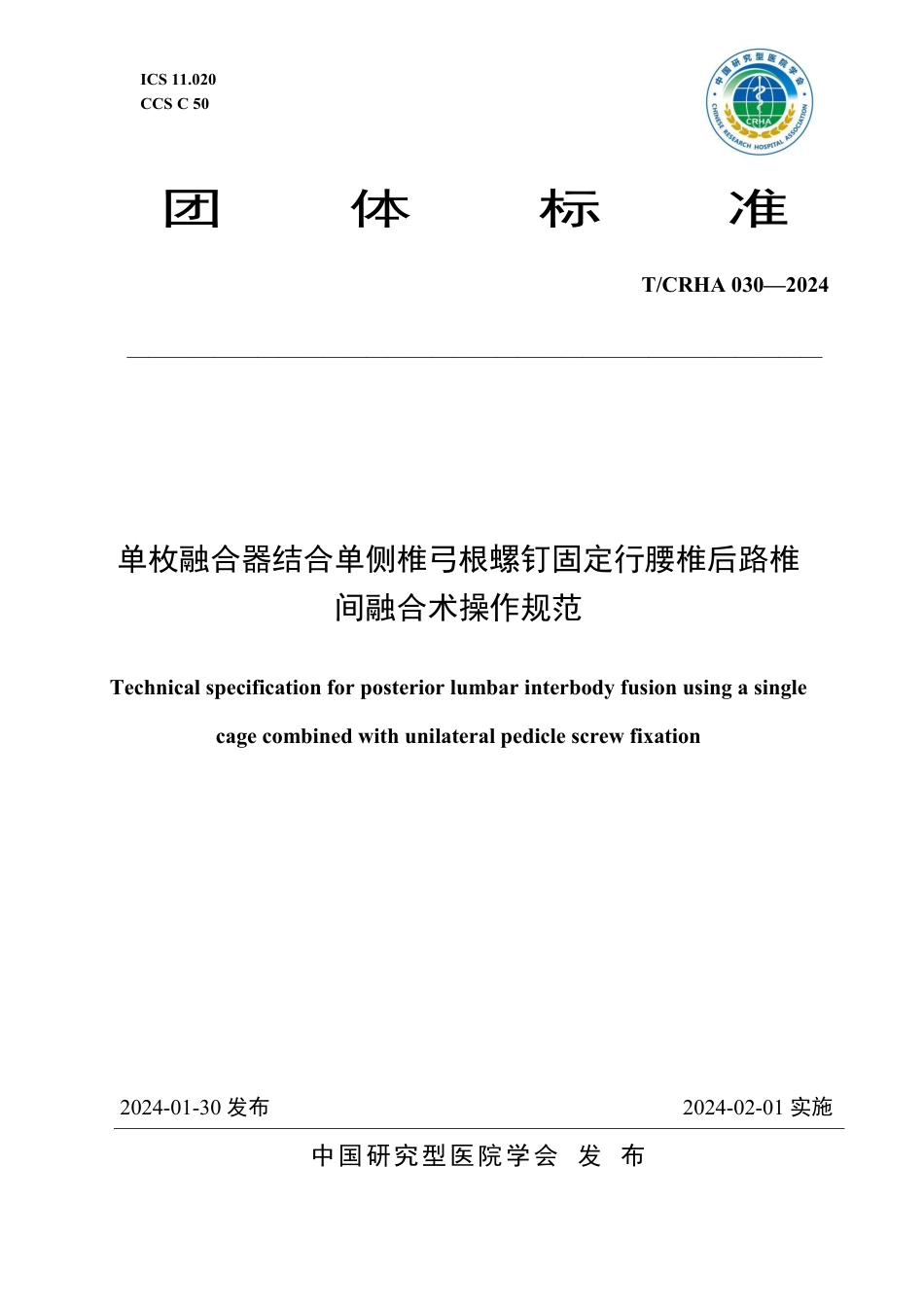 T∕CRHA 030-2024 单枚融合器结合单侧椎弓根螺钉固定行腰椎后路椎间融合术操作规范_第1页