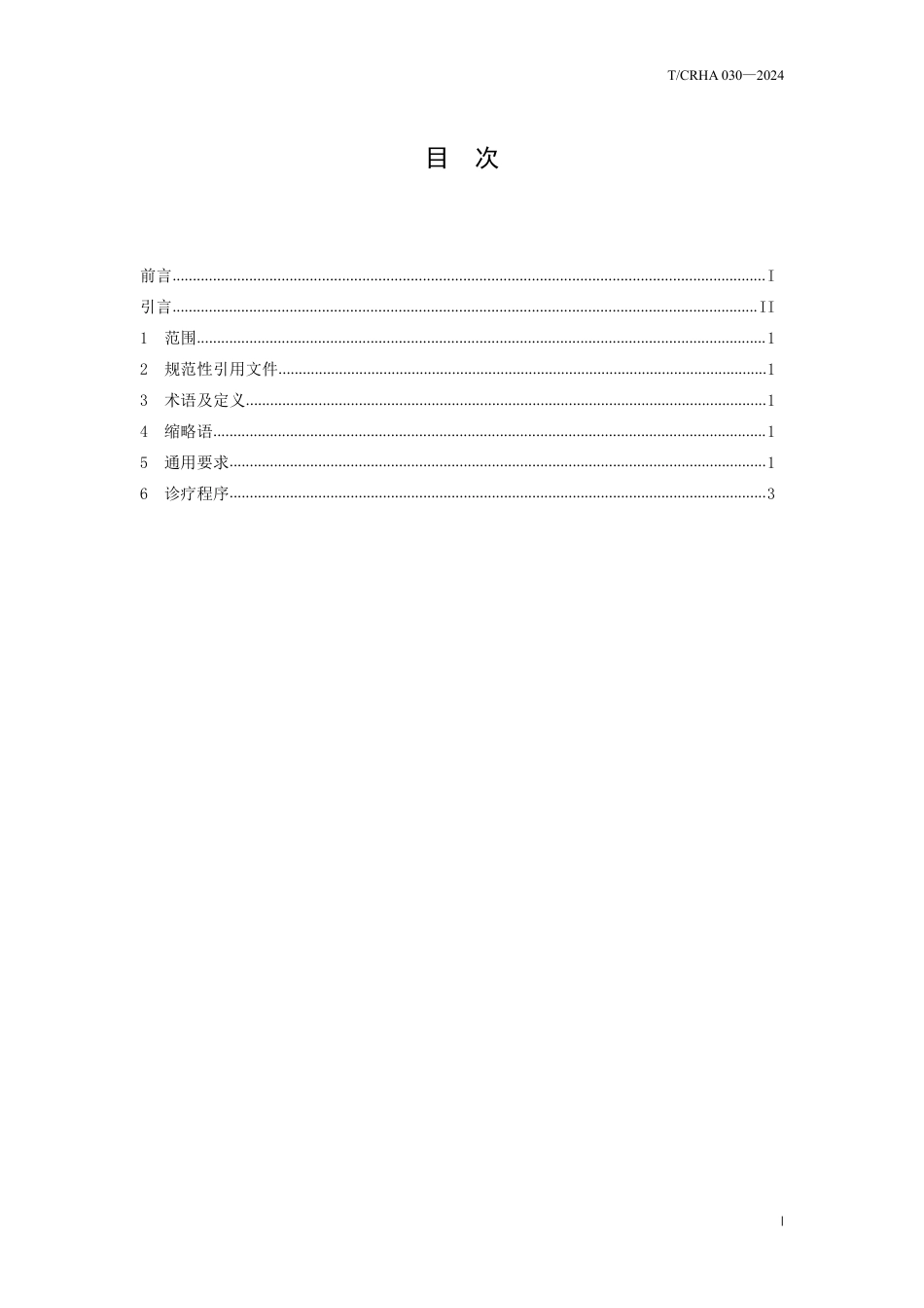 T∕CRHA 030-2024 单枚融合器结合单侧椎弓根螺钉固定行腰椎后路椎间融合术操作规范_第2页