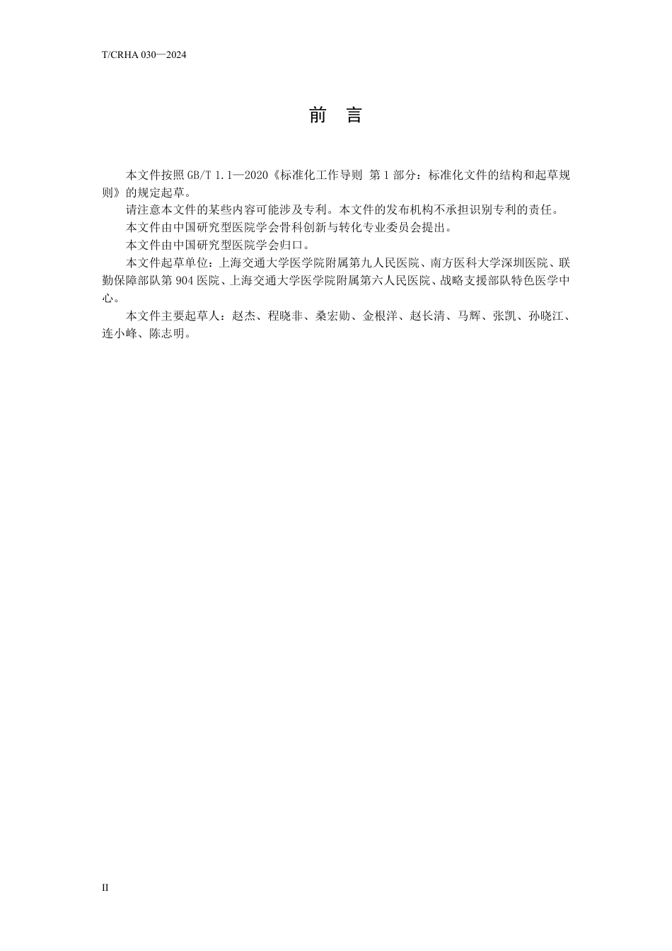 T∕CRHA 030-2024 单枚融合器结合单侧椎弓根螺钉固定行腰椎后路椎间融合术操作规范_第3页