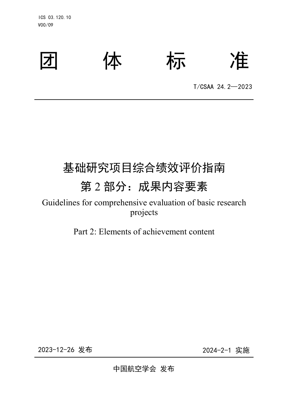 T∕CSAA 24.2-2023 基础研究项目综合绩效评价指南 第2部分：成果内容要素_第1页