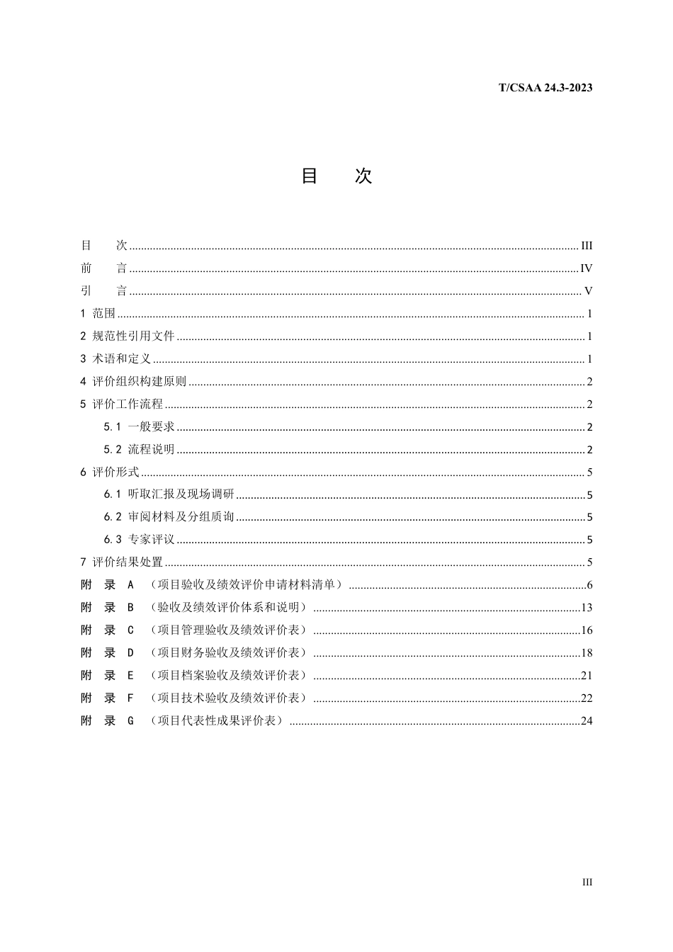 T∕CSAA 24.3-2023 基础研究项目综合绩效评价指南 第3部分：评价操作流程_第3页