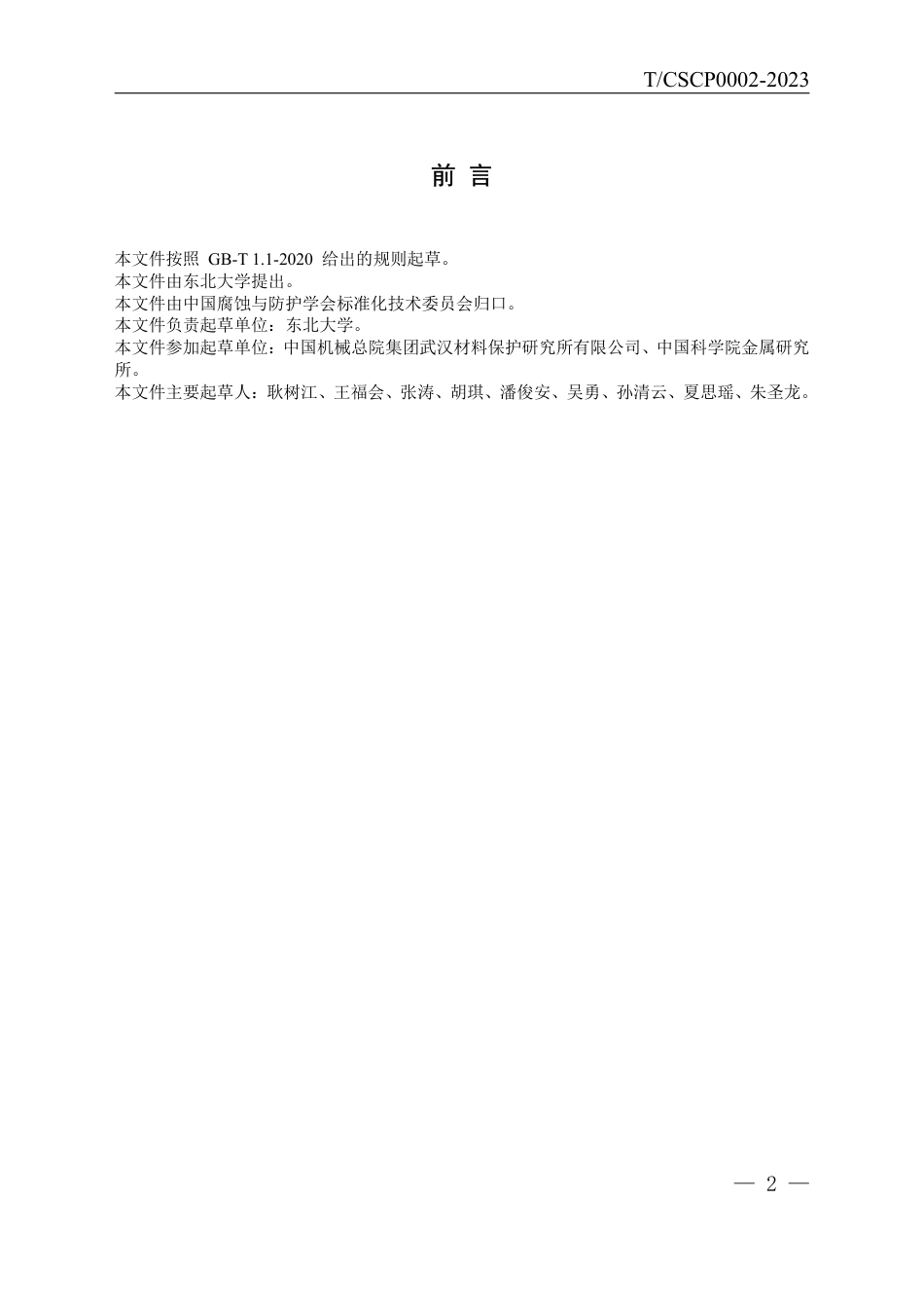 T∕CSCP 0002-2023 金属材料及其防护涂层在热-力-化交互作用下的高温腐蚀测试方法_第2页