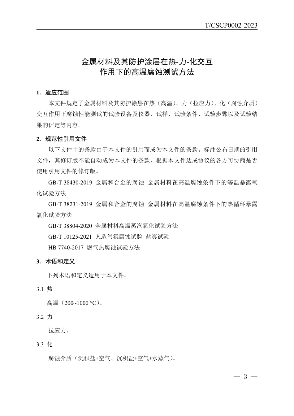 T∕CSCP 0002-2023 金属材料及其防护涂层在热-力-化交互作用下的高温腐蚀测试方法_第3页