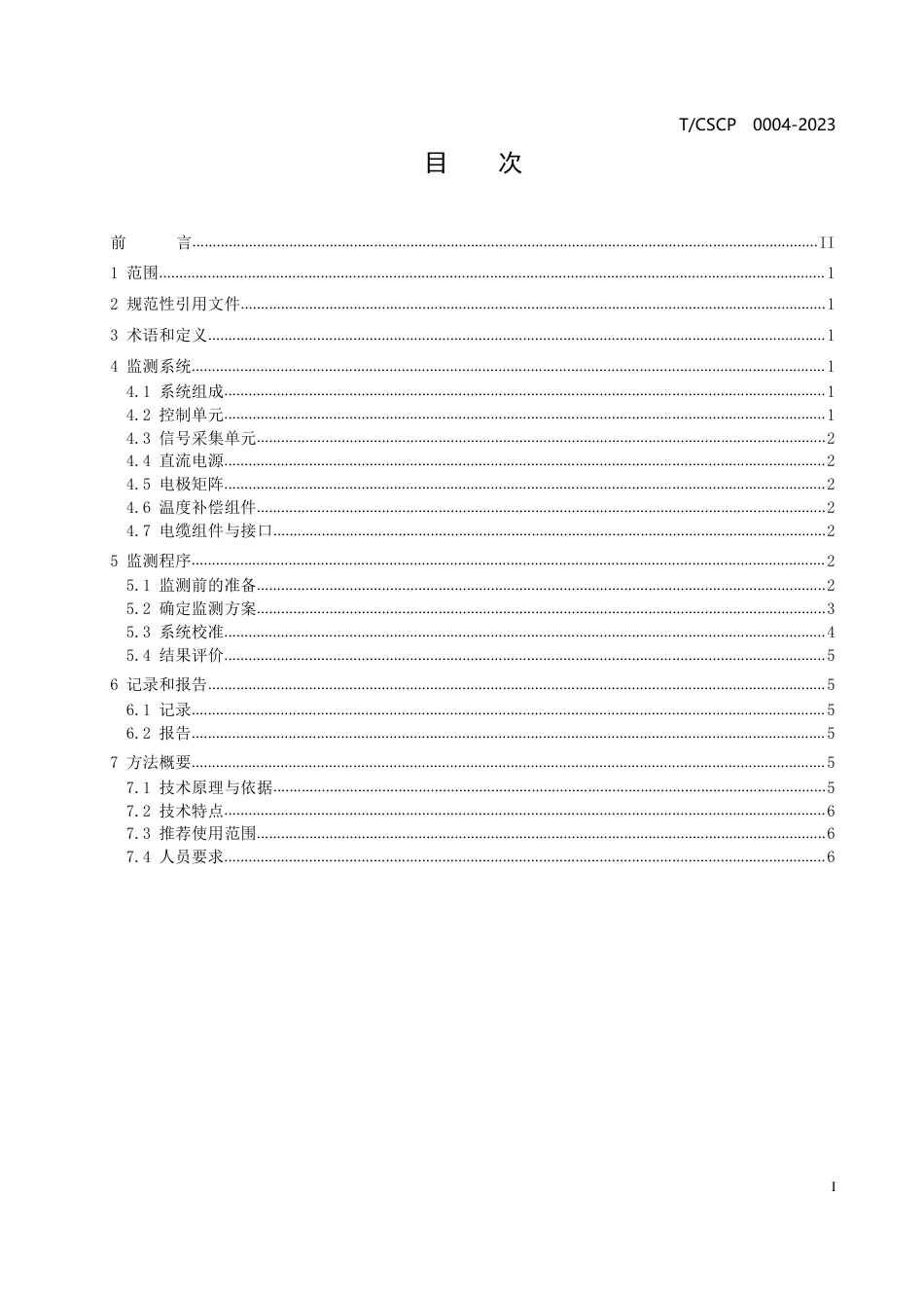 T∕CSCP 0004-2023 承压设备无损检测 电压矩阵成像法在线监测_第3页