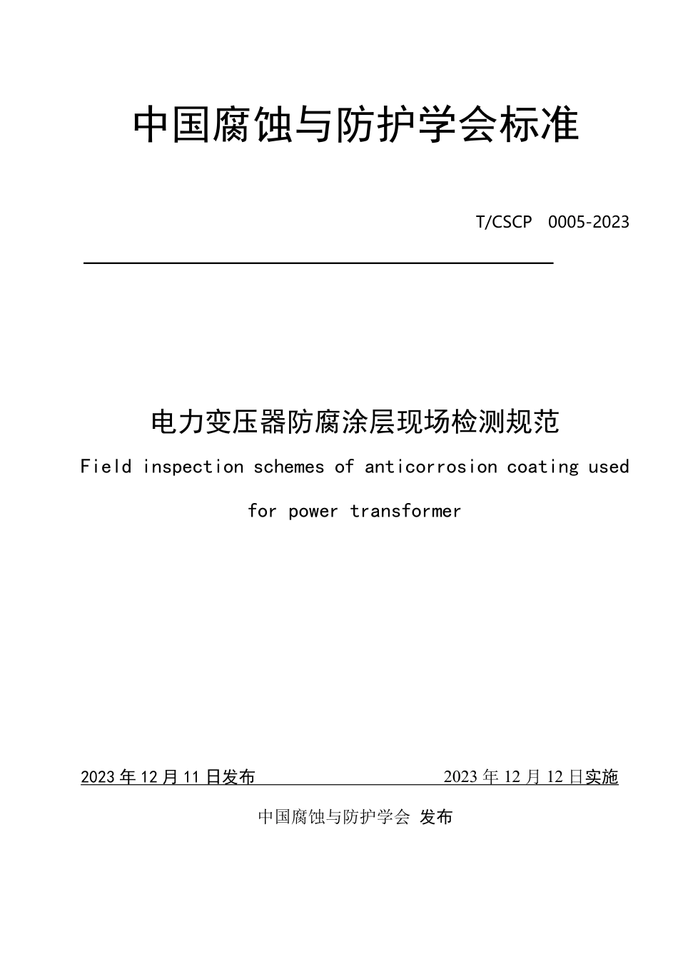 T∕CSCP 0005-2023 电力变压器防腐涂层现场检测规范_第1页