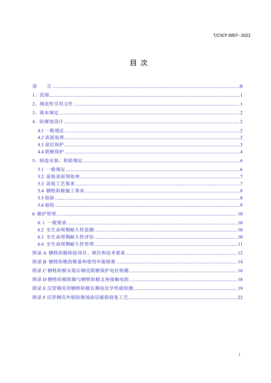 T∕CSCP 0007-2022 沉管隧道钢壳外表面防腐蚀技术规范_第2页