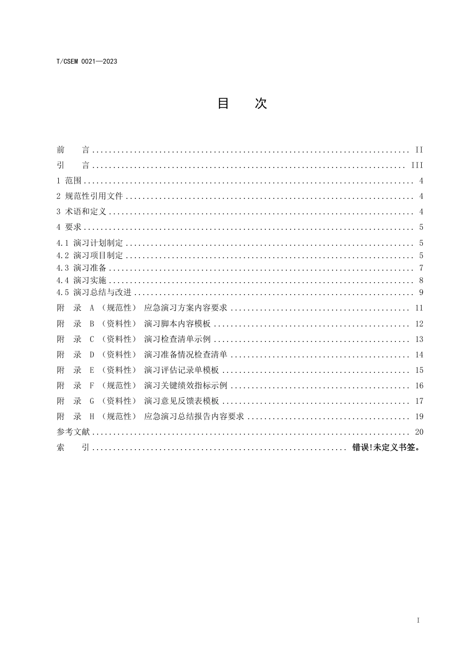 T∕CSEM 0021-2023 核电厂核应急演习要求_第2页