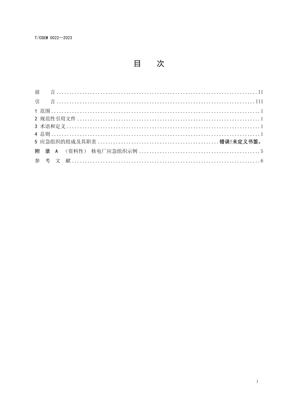 T∕CSEM 0022-2023 核电厂应急组织建设指南_第2页