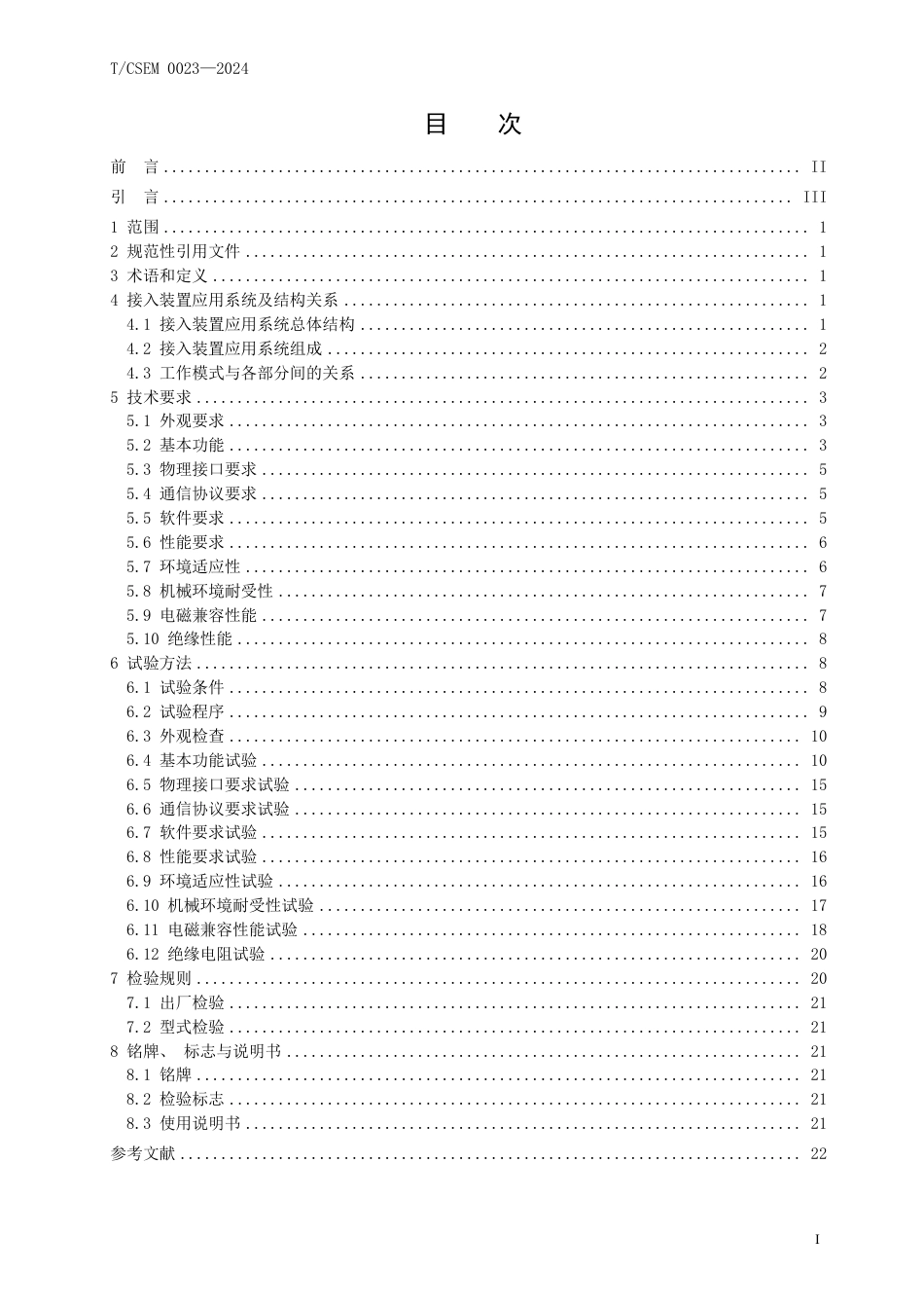 T∕CSEM 023-2024 应急广播接入装置_第2页