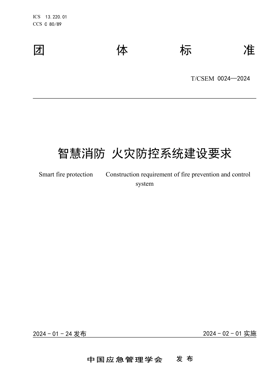 T∕CSEM 0024-2024 智慧消防 火灾防控系统建设要求_第1页