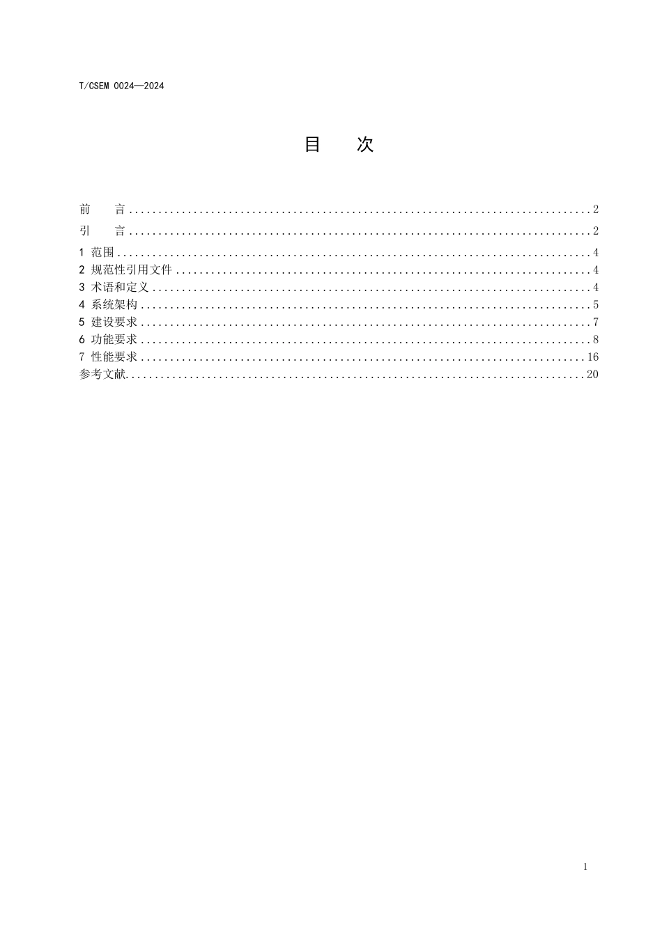 T∕CSEM 0024-2024 智慧消防 火灾防控系统建设要求_第2页