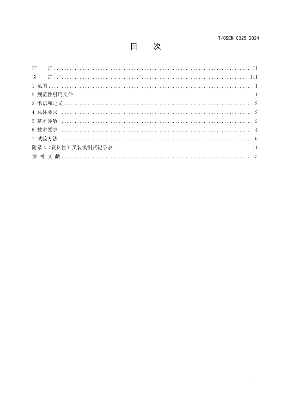 T∕CSEM 0025-2024 应急救援用大型叉装机技术规范_第2页