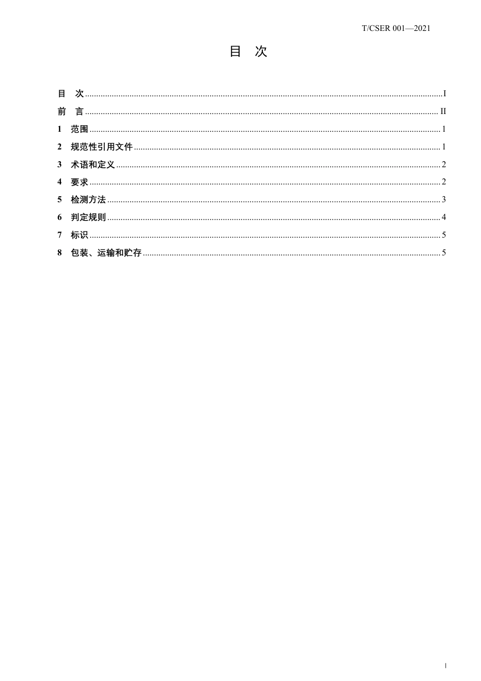 T∕CSER 001-2021 有机土壤调理剂 餐厨废物原料_第3页