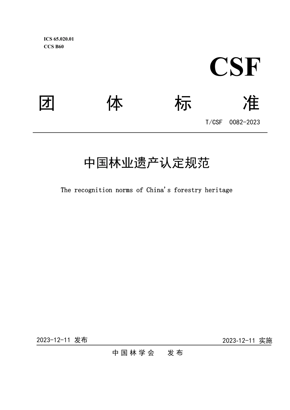 T∕CSF 0082-2023 中国林业遗产认定规范_第1页