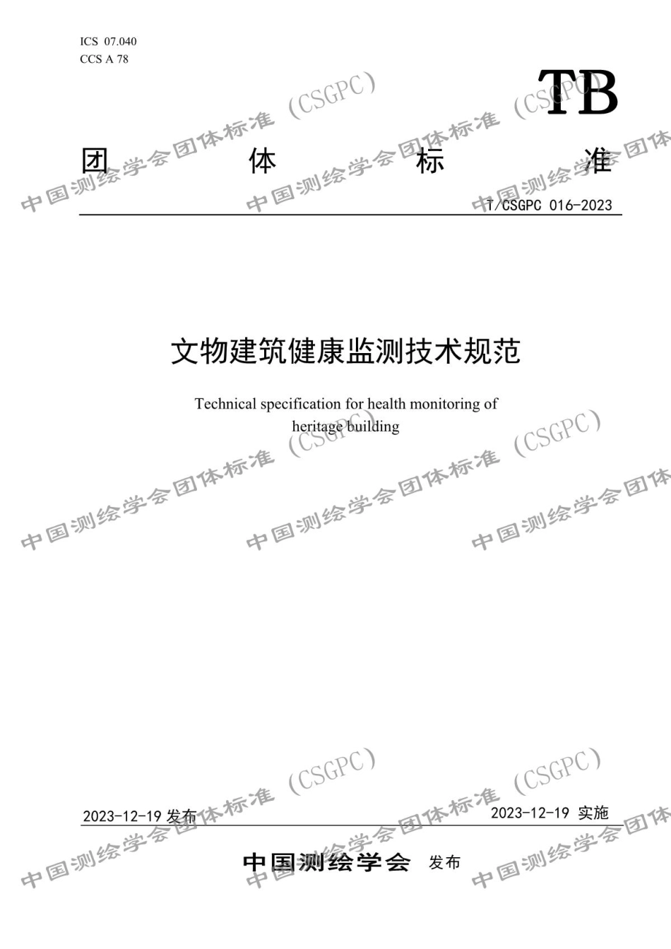 T∕CSGPC 016-2023 文物建筑健康监测技术规范_第1页