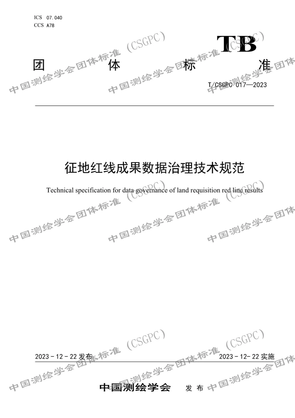 T∕CSGPC 017-2023 征地红线成果数据治理技术规范_第1页