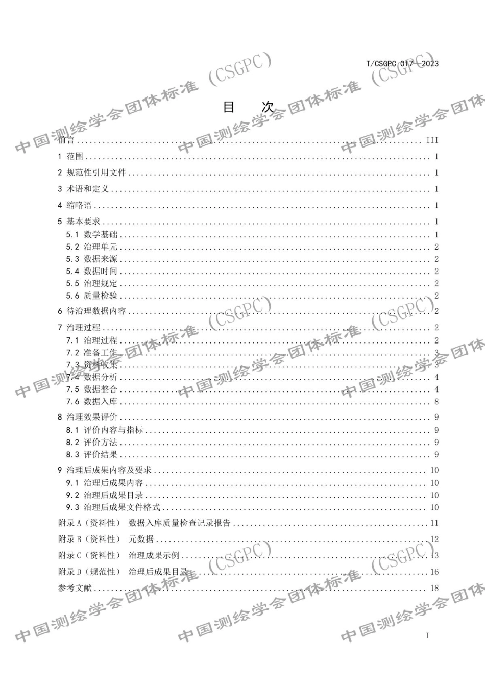 T∕CSGPC 017-2023 征地红线成果数据治理技术规范_第3页