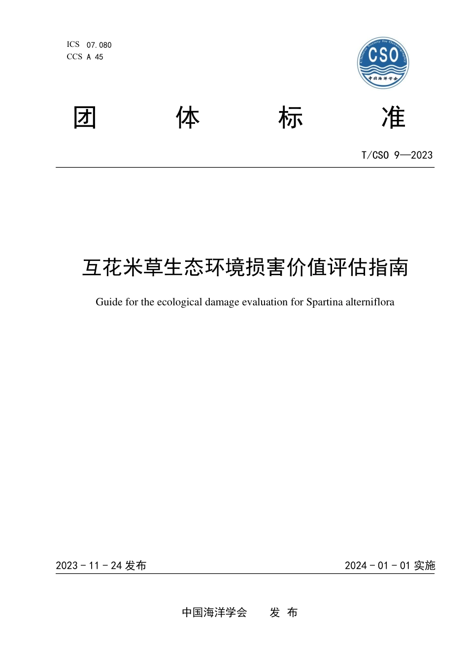 T∕CSO 9-2023 互花米草生态环境损害价值评估指南_第1页