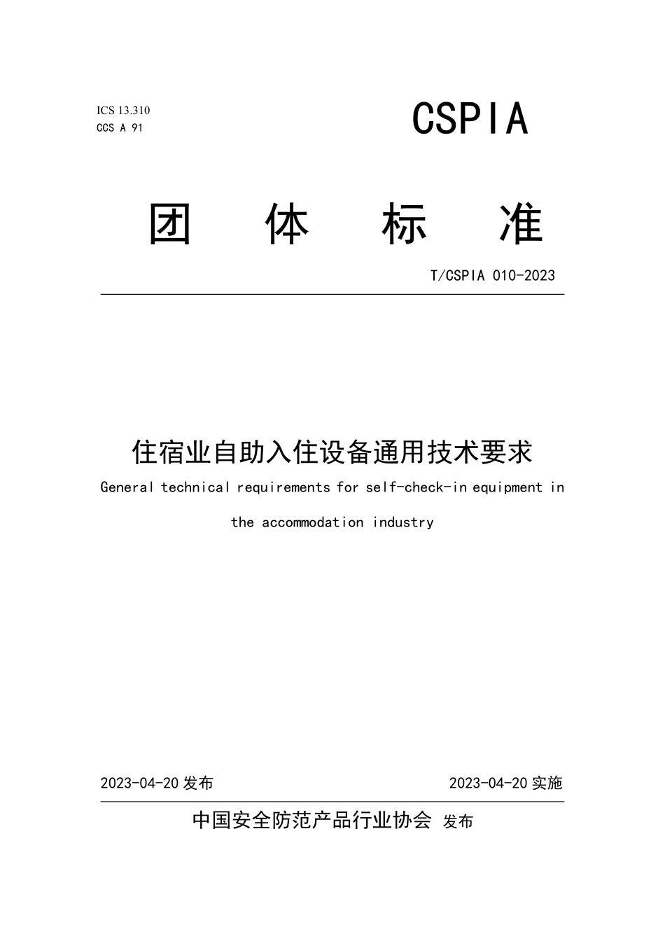 T∕CSPIA 010-2023 住宿业自助入住设备通用技术要求_第1页