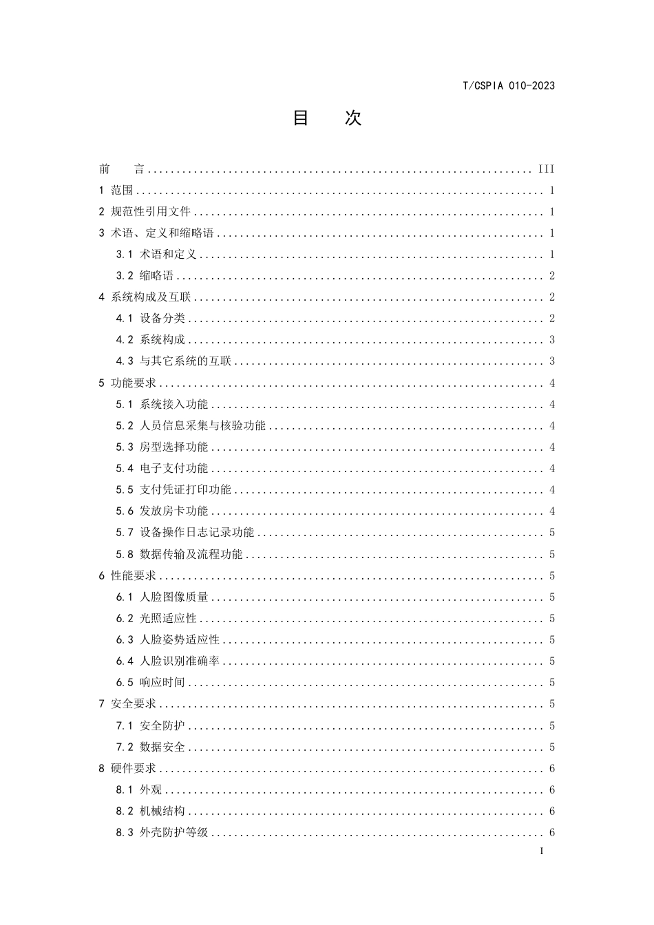 T∕CSPIA 010-2023 住宿业自助入住设备通用技术要求_第2页