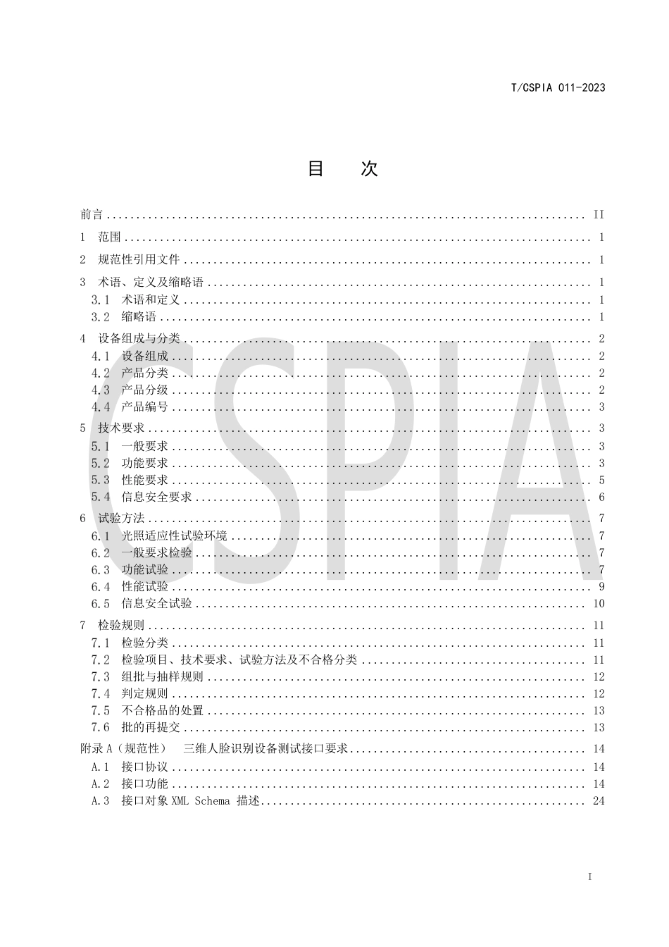 T∕CSPIA 011-2023 安全防范三维人脸识别设备技术规范_第2页