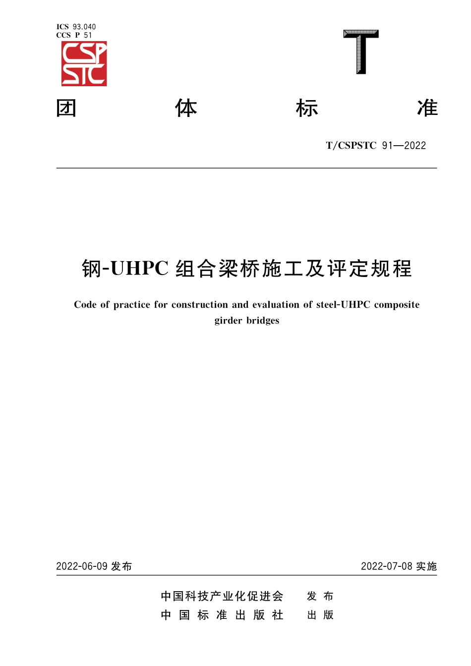 T∕CSPSTC 91-2022 钢-UHPC组合梁桥施工及评定规程_第1页