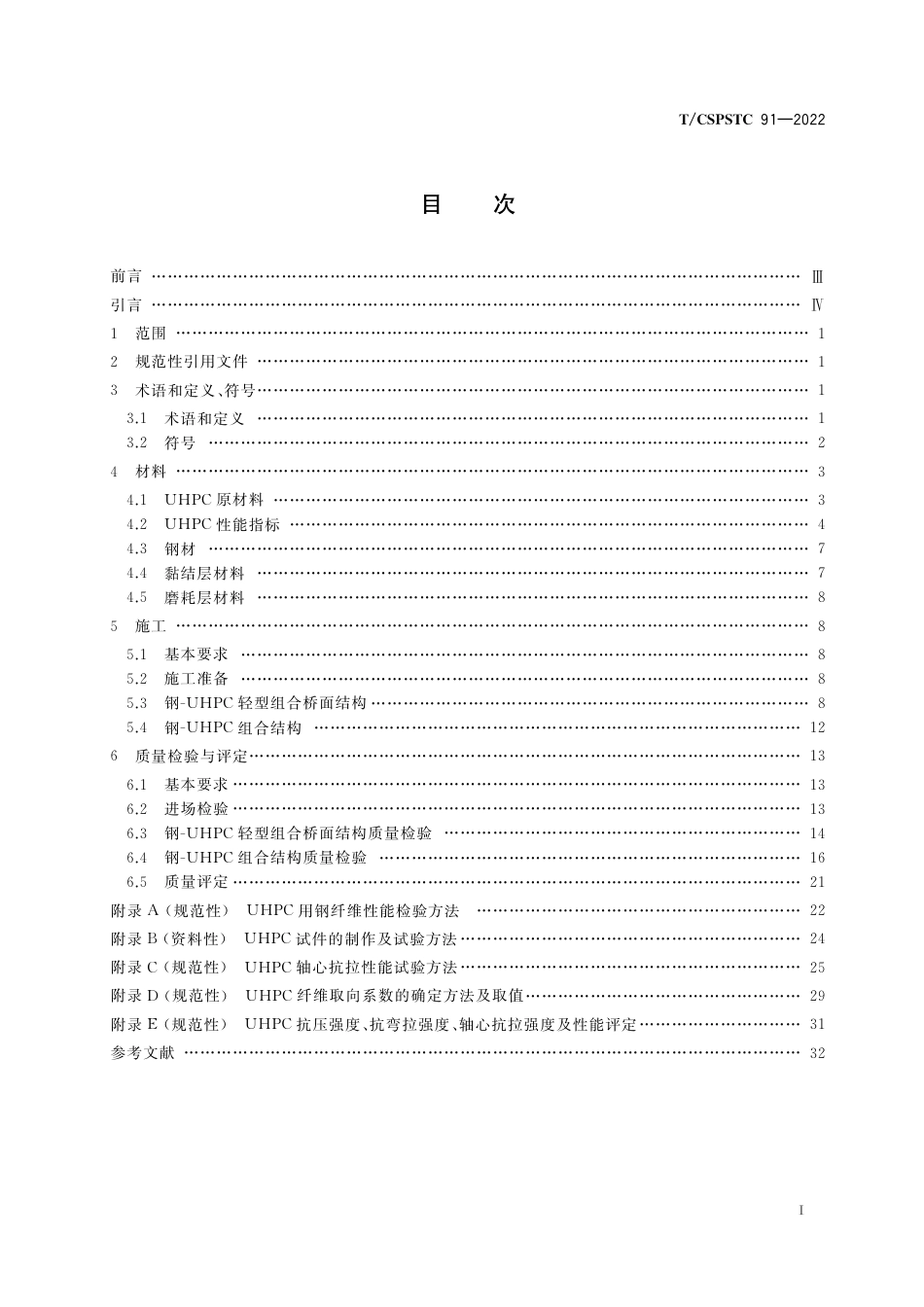 T∕CSPSTC 91-2022 钢-UHPC组合梁桥施工及评定规程_第3页