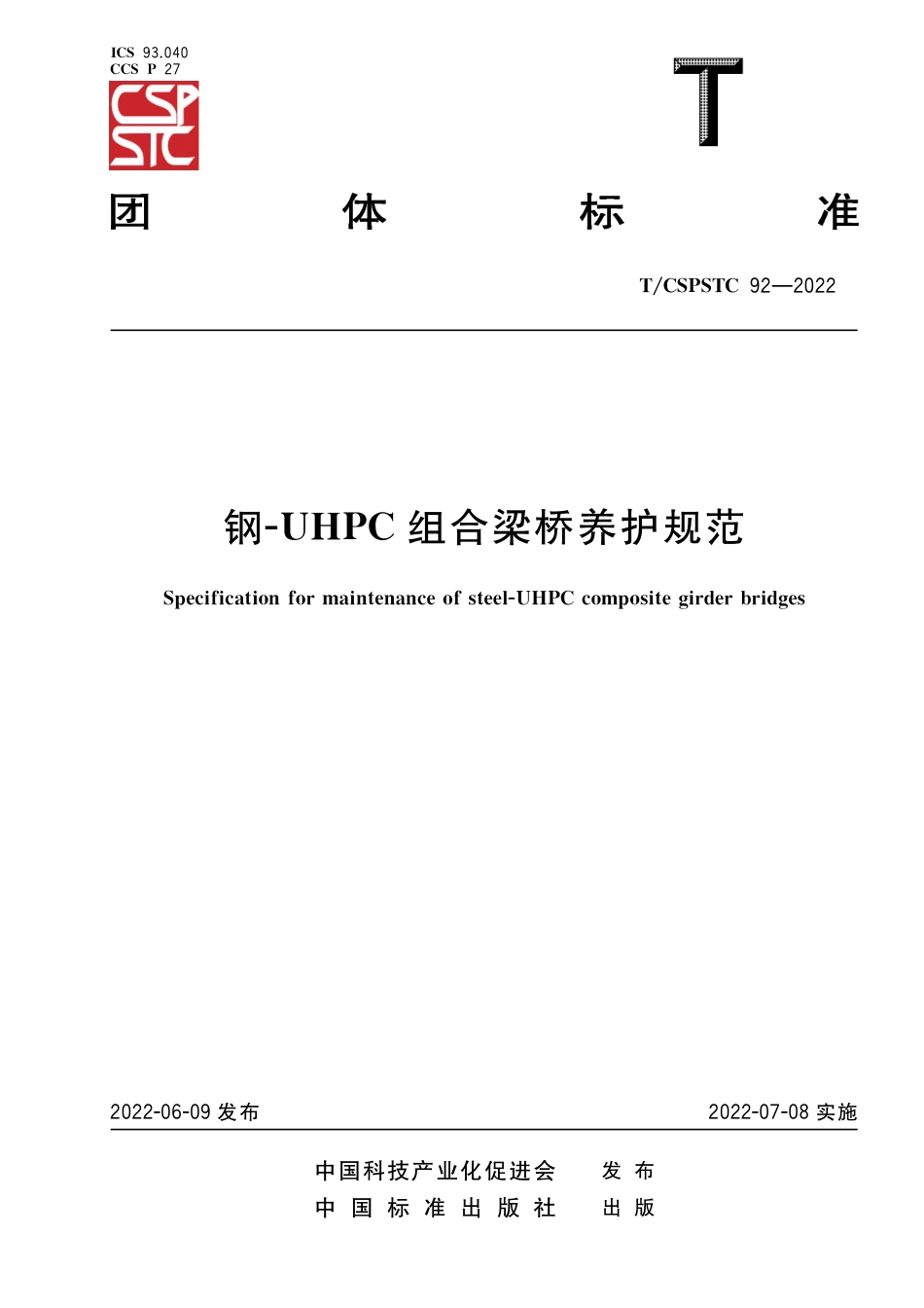 T∕CSPSTC 92-2022 钢-UHPC 组合梁桥养护规范_第1页