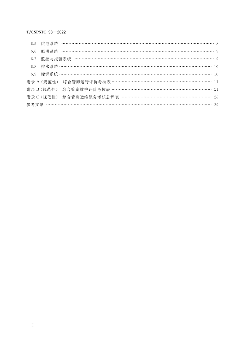 T∕CSPSTC 93-2022 城市综合管廊运维服务评价体系_第3页