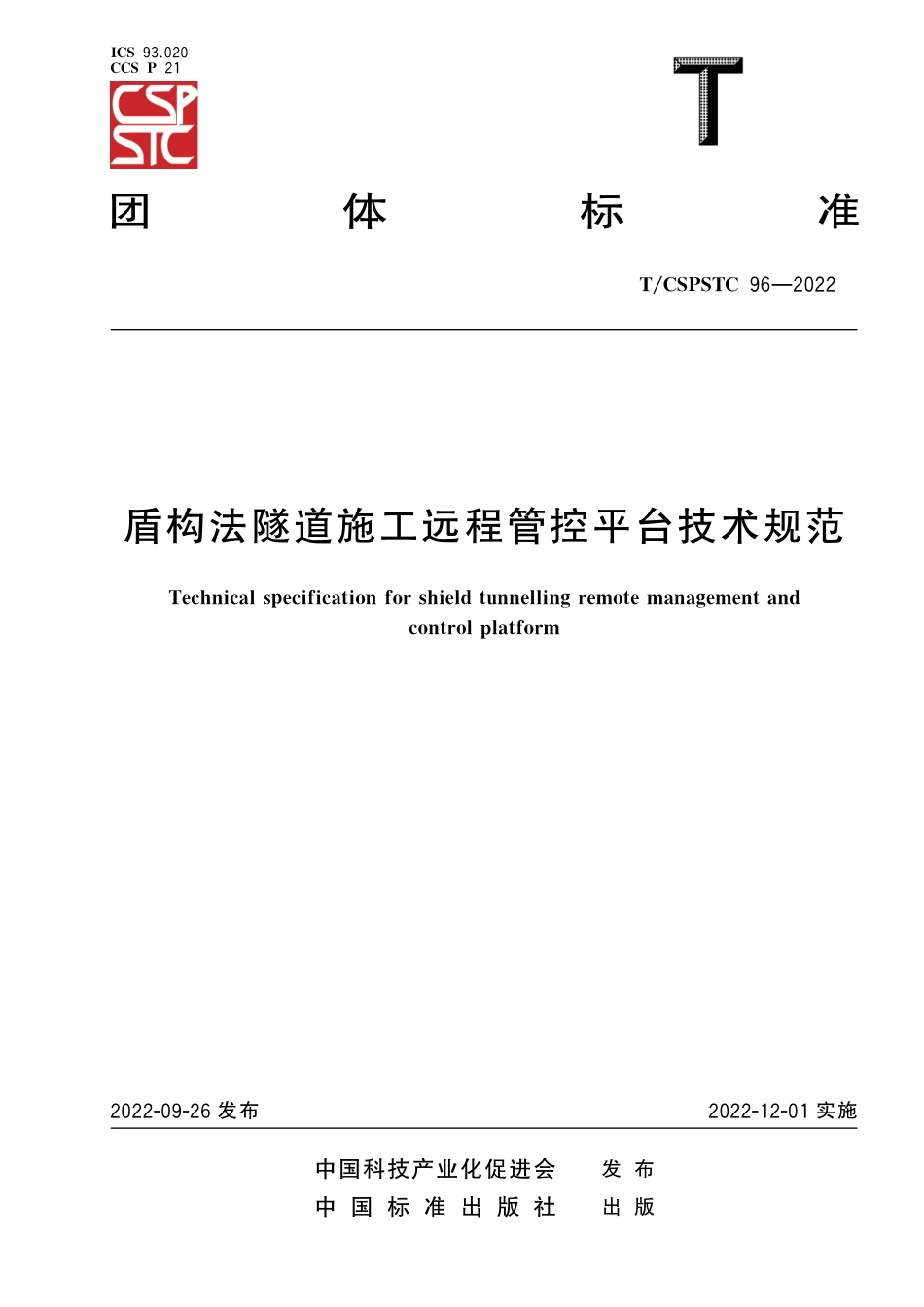 T∕CSPSTC 96-2022 盾构法隧道施工远程管控平台技术规范_第1页