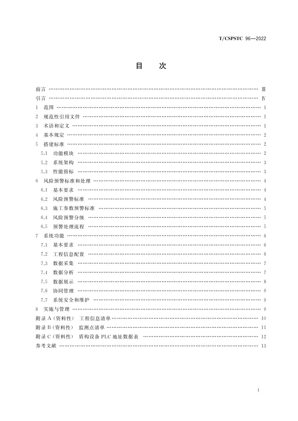 T∕CSPSTC 96-2022 盾构法隧道施工远程管控平台技术规范_第2页