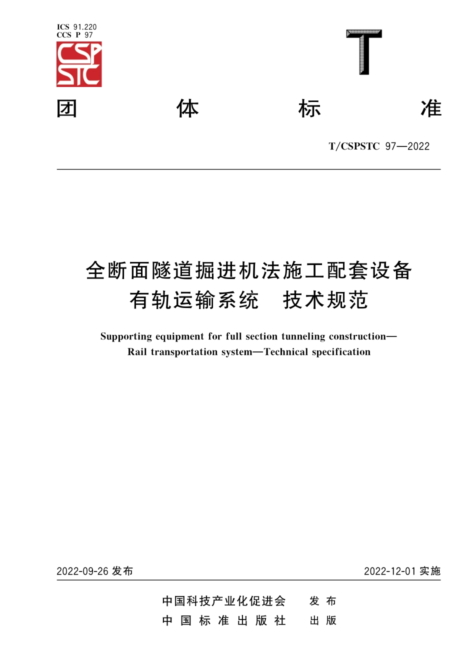 T∕CSPSTC 97-2022 全断面隧道掘进机法施工配套设备有轨运输系统 技术规范_第1页