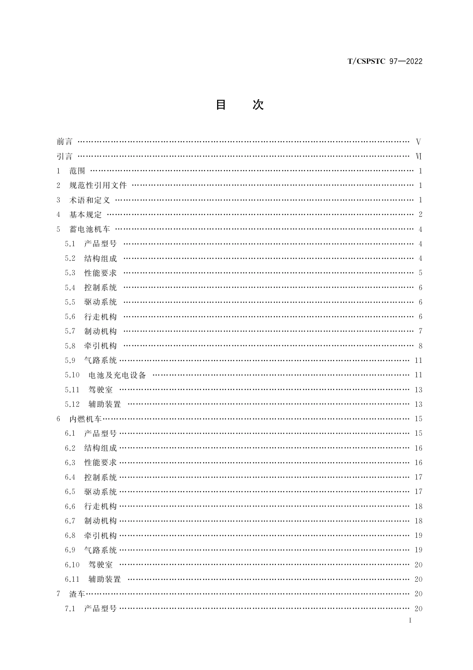 T∕CSPSTC 97-2022 全断面隧道掘进机法施工配套设备有轨运输系统 技术规范_第3页